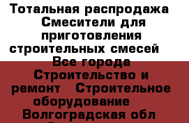 Тотальная распродажа / Смесители для приготовления строительных смесей  - Все города Строительство и ремонт » Строительное оборудование   . Волгоградская обл.,Волгоград г.